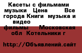 Касеты с фильмами, музыки › Цена ­ 20 - Все города Книги, музыка и видео » DVD, Blue Ray, фильмы   . Московская обл.,Котельники г.